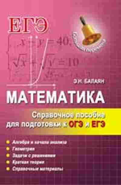 Книга Математика Спр.пос.д/подготовки к ОГЭ и ЕГЭ Балаян Э.Н., б-2721, Баград.рф